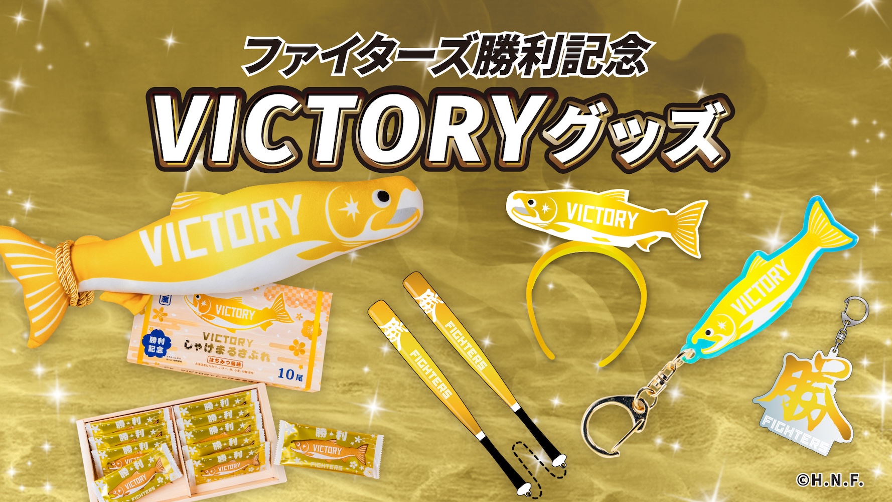 2026シーズン勝利時限定グッズ