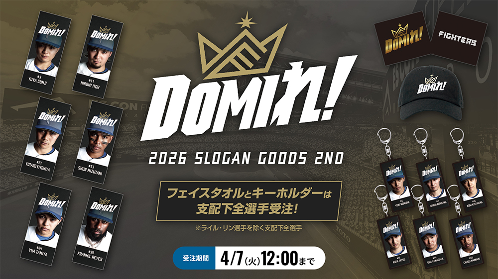「DOMIれ！」グッズ
