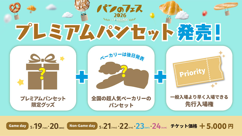 プレミアムパンセット発売!