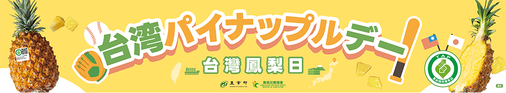 台湾パイナップルデー バナー