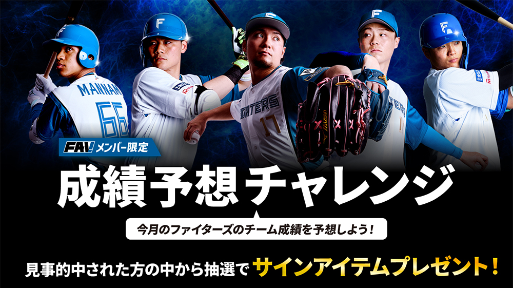 成績予想チャレンジ