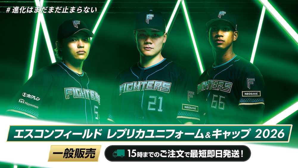 エスコンフィールドレプリカユニフォーム2026