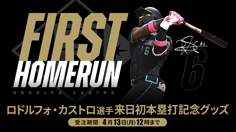 ロドルフォ・カストロ選手 来日初本塁打記念グッズ受注販売！