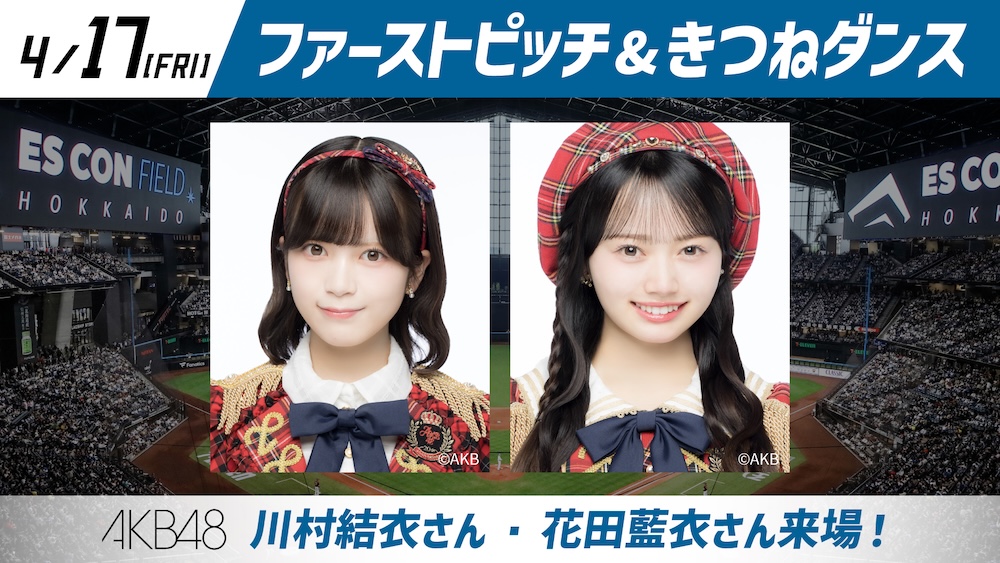 4月17日（金）エスコンフィールドにAKB48 川村結衣さん、花田藍衣さんが来場