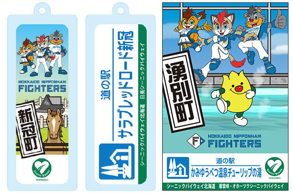 “ファイターズコラボ道の駅”限定グッズ