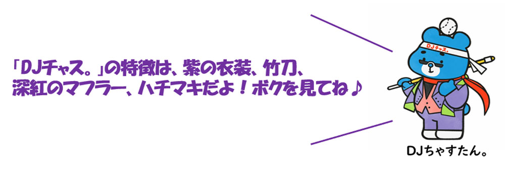 DJちゃすたん。