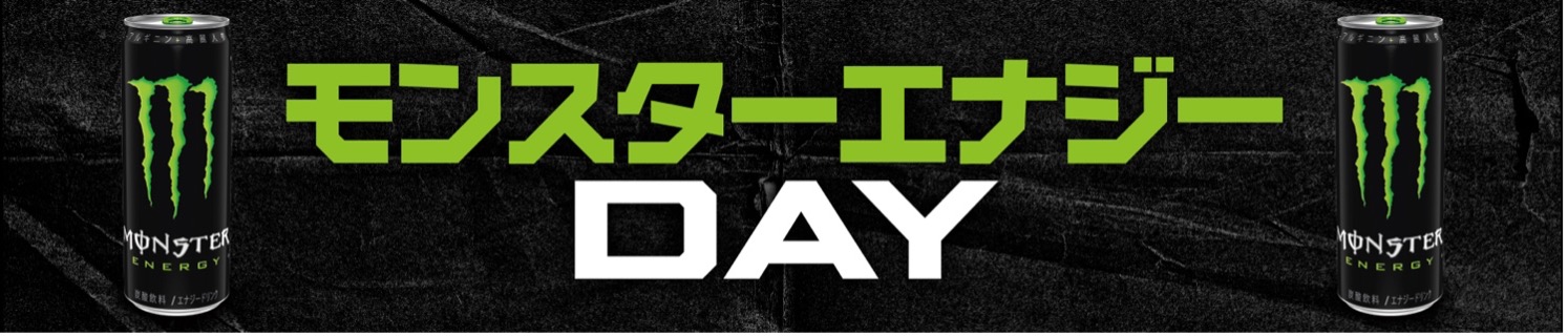 モンスターエナジー