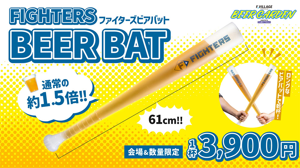 FIGHTERSビアバット