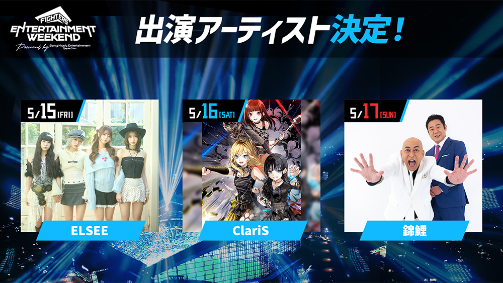《FIGHTERS ENTERTAINMENT WEEKEND Powered by Sony Music Entertainment(Japan)Inc.》開催概要