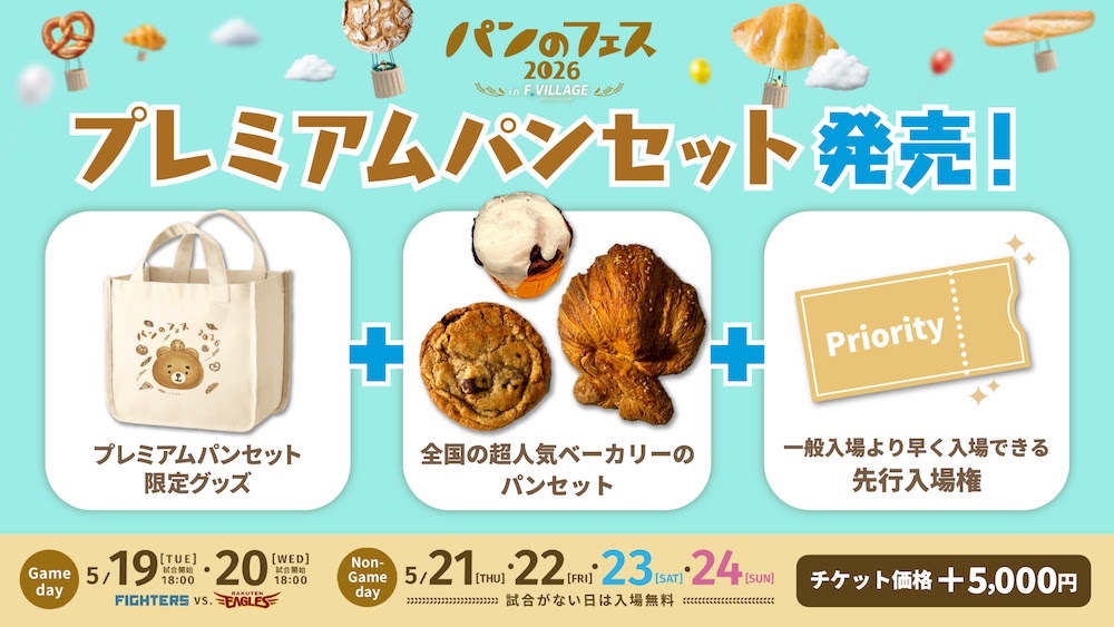 プレミアムパンセット発売！