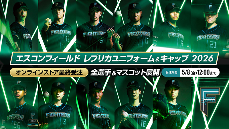 エスコンフィールドレプリカユニフォーム2026