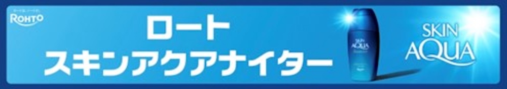 ロートスキンアクアナイター
