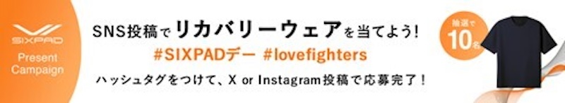 SIXPAD 抽選キャンペーン