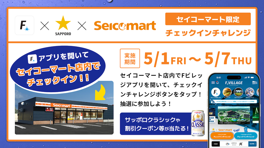 チェックインチャレンジ