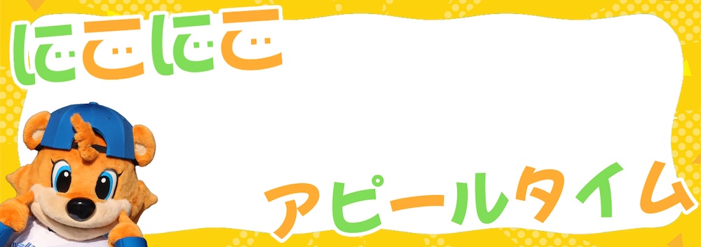 カメラに向かって笑顔をアピール！