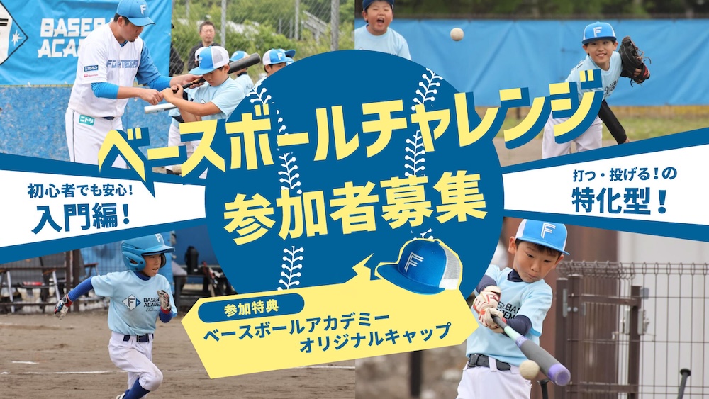 ベースボールチャレンジの様子