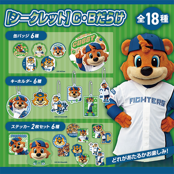 シークレットC・Bだらけ