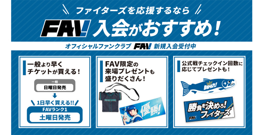FAV入会バナー