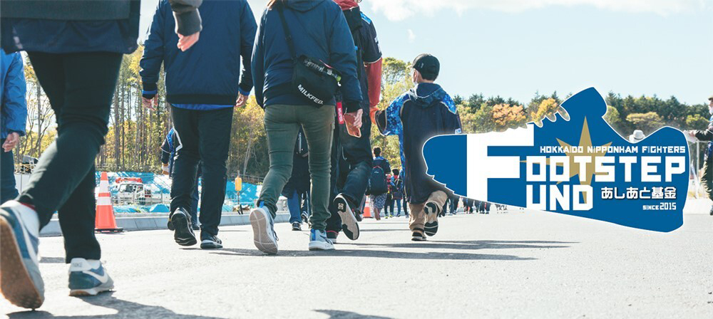 〈FOOTSTEP FUND～あしあと基金～〉banner