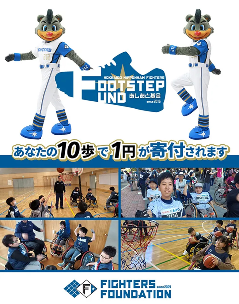 FOOTSTEP FUND～あしあと基金～