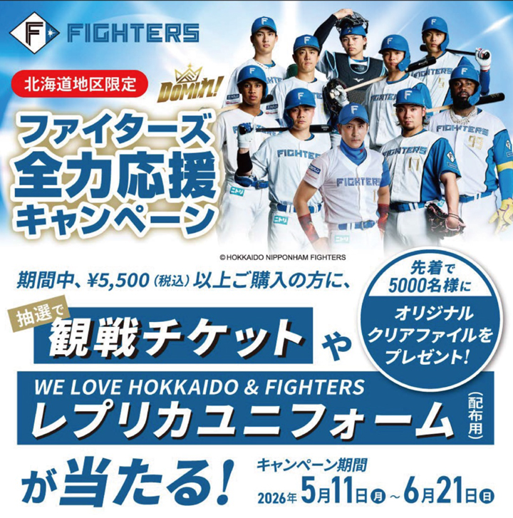 ファイターズ全力応援キャンペーン banner