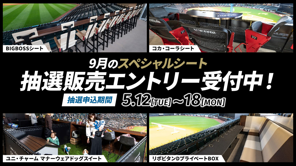 9月のスペシャルシート 抽選販売エントリー受付中！