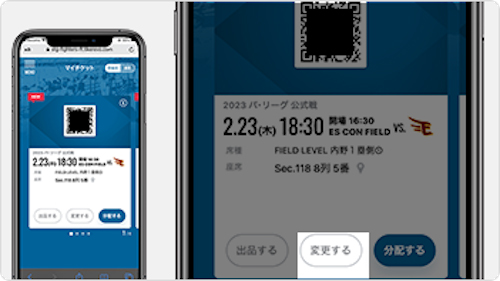 チケットの変更 参考