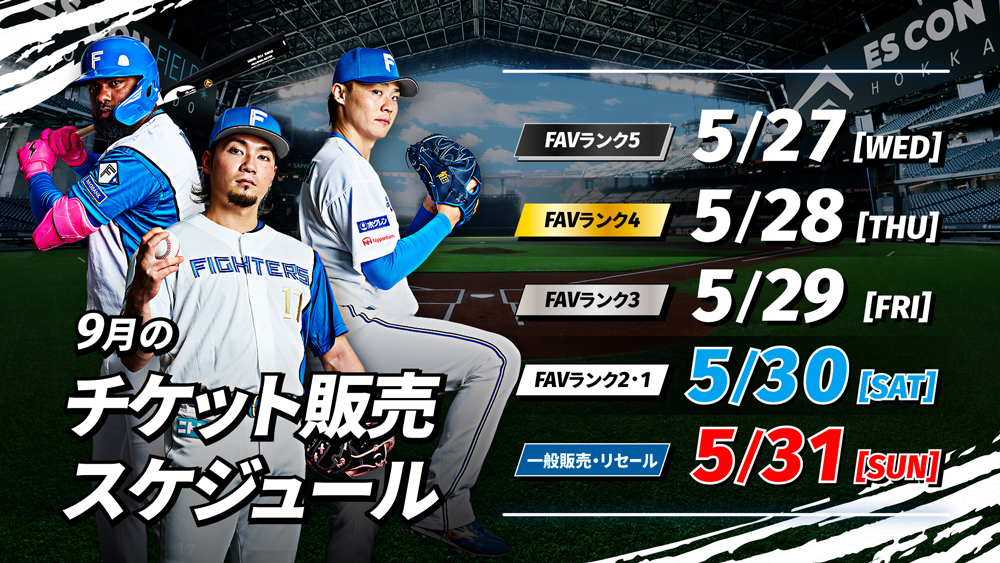 9月のチケット販売スケジュール