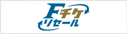 Fチケリセール