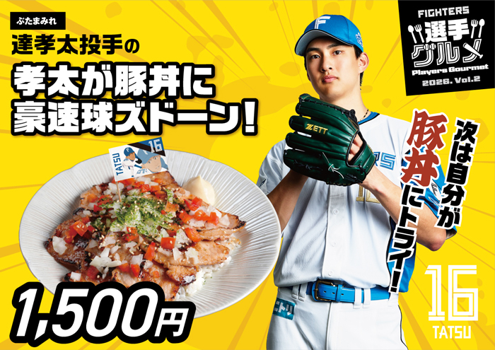 孝太が豚丼に豪速球ズドーン