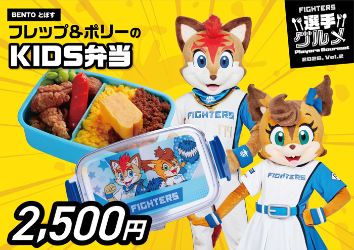 フレップ＆ポリーのKIDS弁当