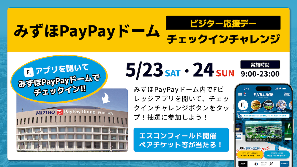 みずほPaPayドームチェックインチャレンジ