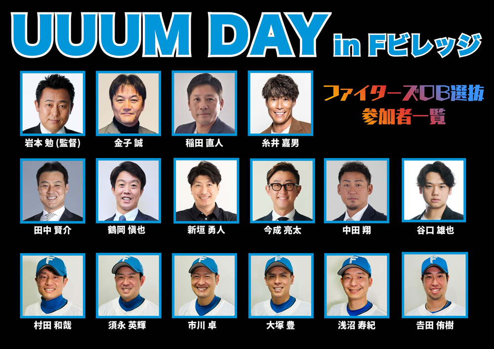 ファイターズOB選抜出演者一覧