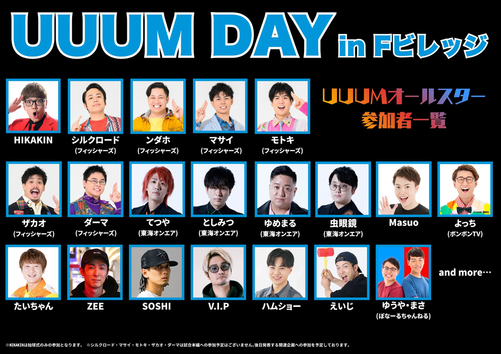 UUUMオールスター出演者一覧
