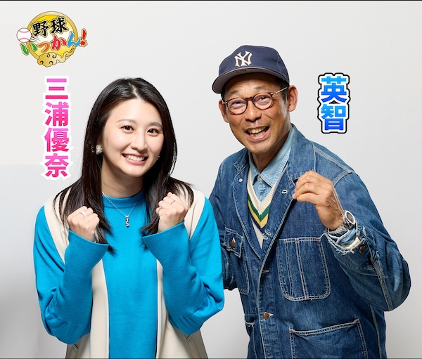 三浦優奈さん　英智さん