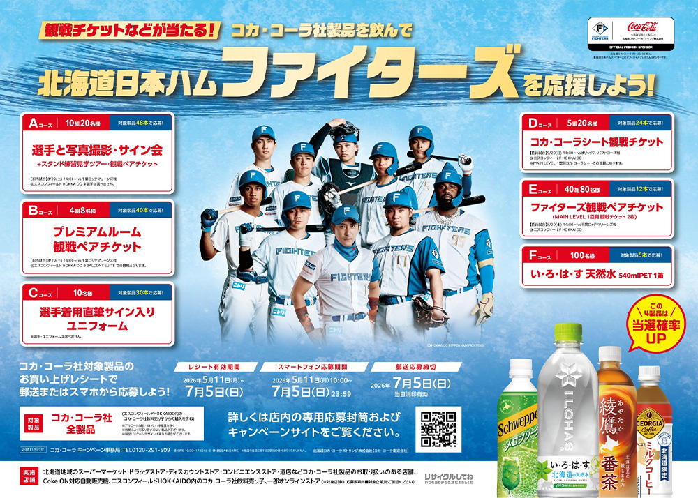 コカ・コーラ社製品を飲んで応援しよう！