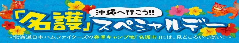 名護スペシャルデーバナー