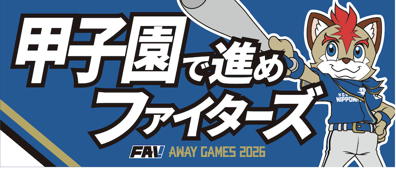 甲子園で進めファイターズ