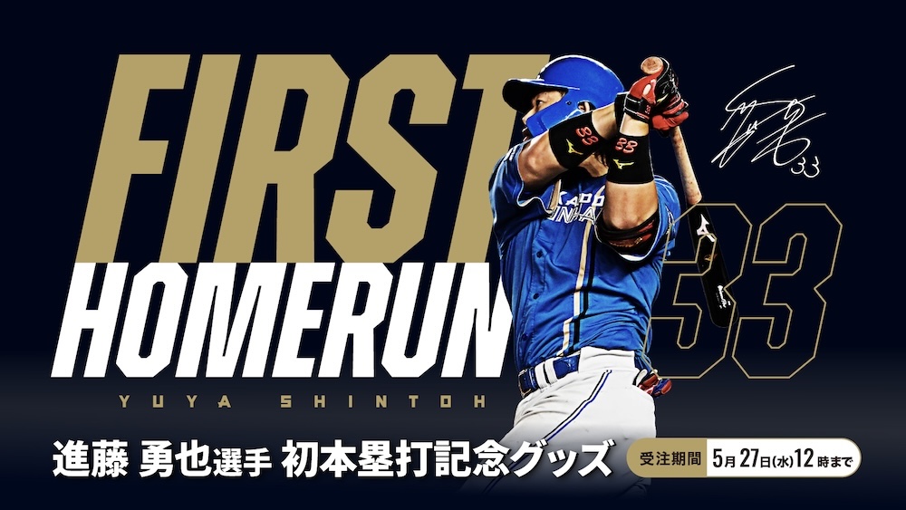 進藤勇也選手 初本塁打記念グッズ banner