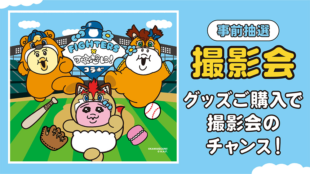 グッズ購入で撮影会のチャンス！