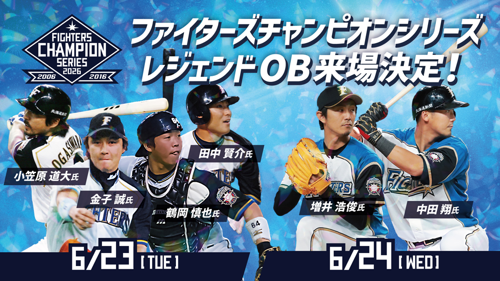 ファイターズレジェンドOB来場 banner