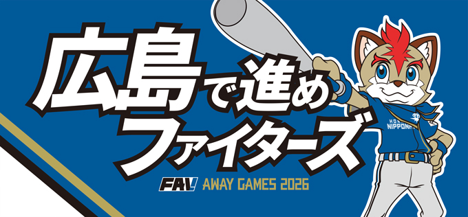 FAV AWAY GAMES 2026メッセージタオル 広島で進めファイターズ