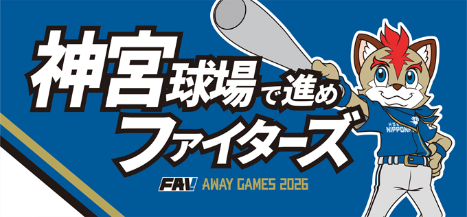 FAV AWAY GAMES 2026メッセージタオル 神宮球場で進めファイターズ