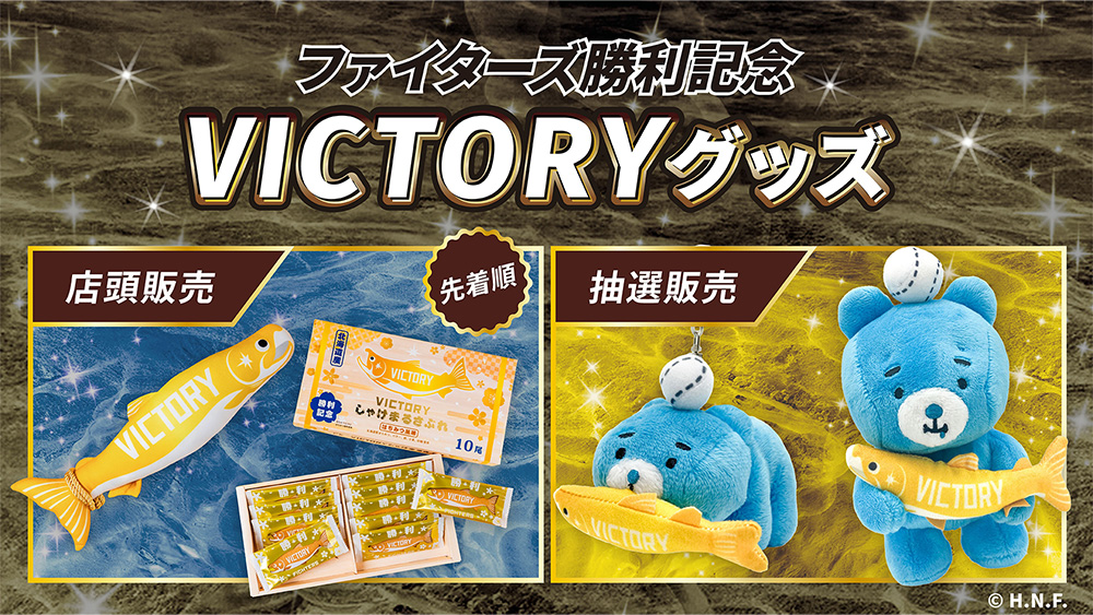 勝利時限定のえふたんグッズ