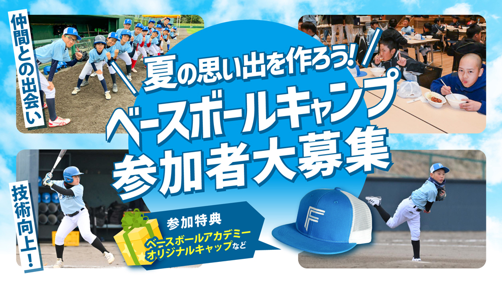 ベースボールキャンプ参加者大募集 banner