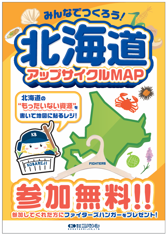 北海道アップサイクルマップ