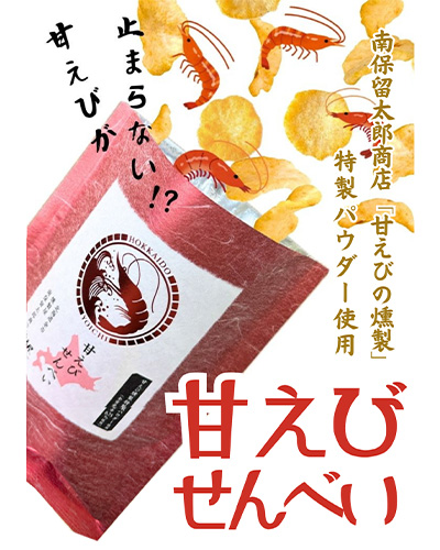 甘えびせんべい（750円）