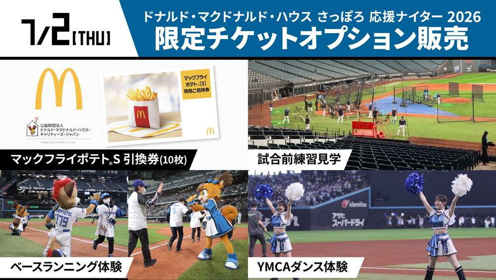 ドナルド・マクドナルド・ハウス さっぽろ 応援チケットオプション banner