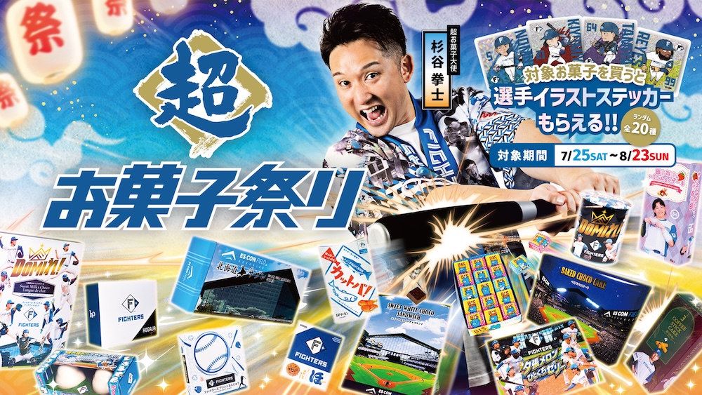 超お菓子祭り