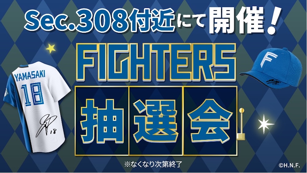 FIGHTERS抽選会